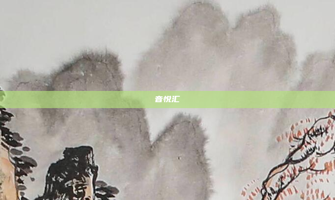 音悦汇