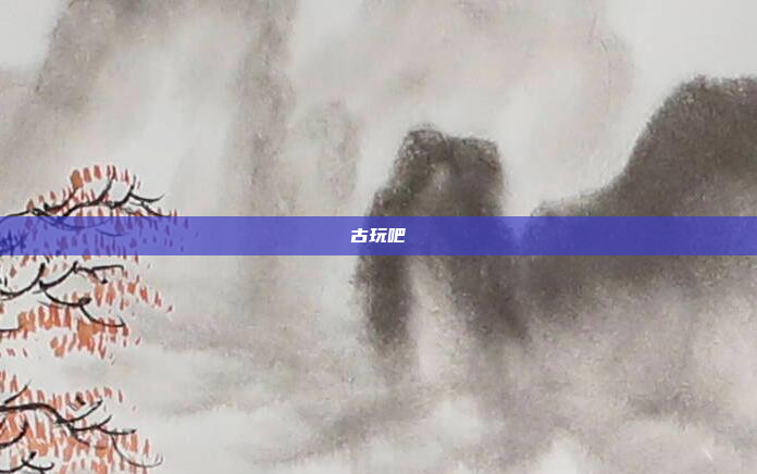 古玩吧