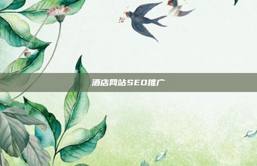 酒店网站SEO推广