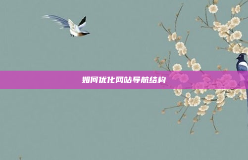 如何优化网站导航结构