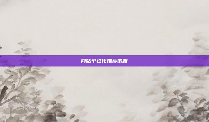 网站个性化推荐策略
