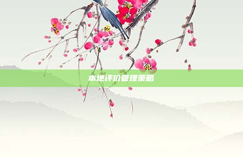 本地评价管理策略