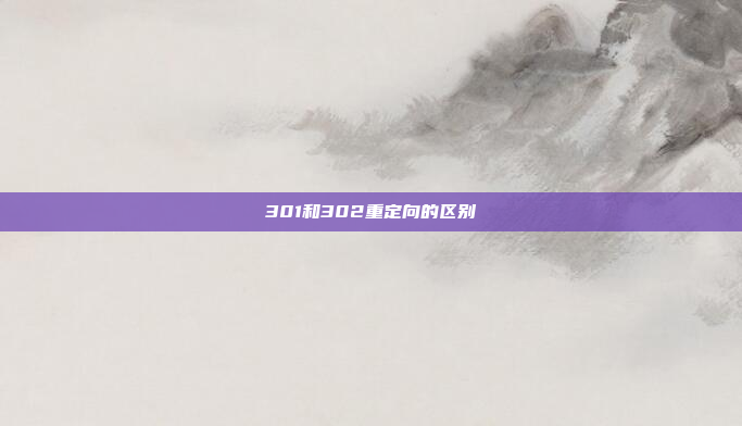 301和302重定向的区别