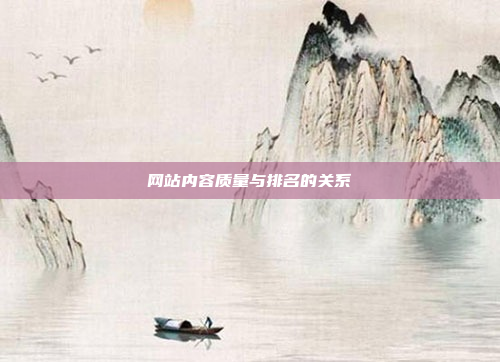 网站内容质量与排名的关系