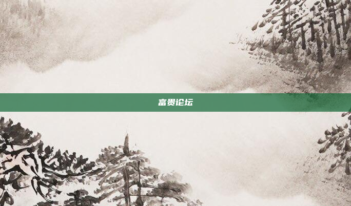 富贵论坛
