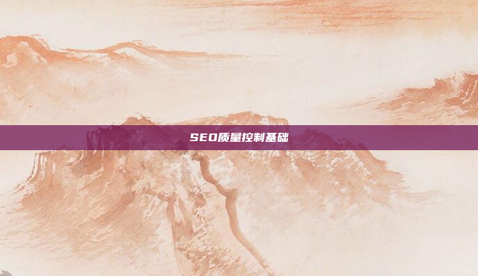 SEO质量控制基础
