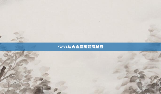 SEO与内容营销如何结合