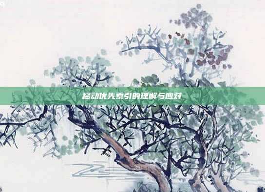 移动优先索引的理解与应对
