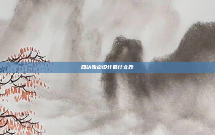 网站弹窗设计最佳实践