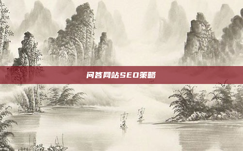 问答网站SEO策略