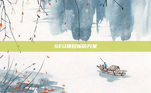 SEO项目报价方案