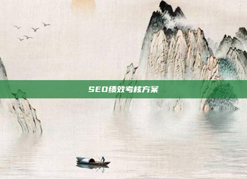 SEO绩效考核方案