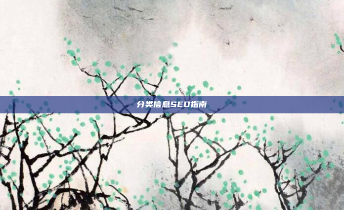 分类信息SEO指南