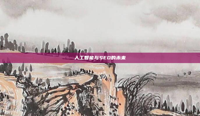人工智能与SEO的未来