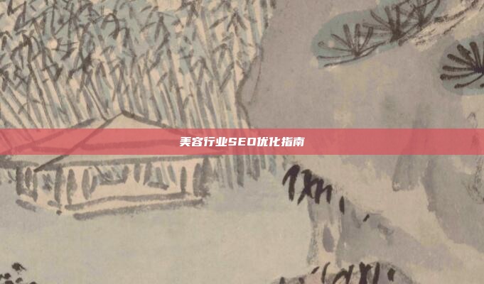 美容行业SEO优化指南