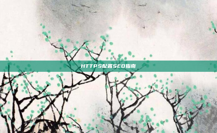 HTTPS配置SEO指南