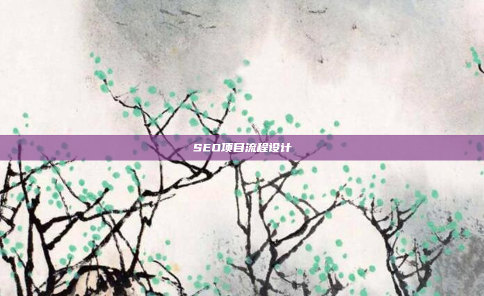 SEO项目流程设计