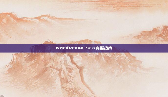 WordPress SEO完整指南