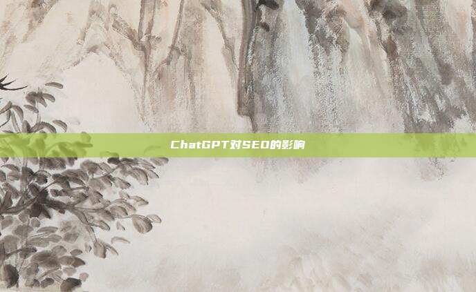 ChatGPT对SEO的影响