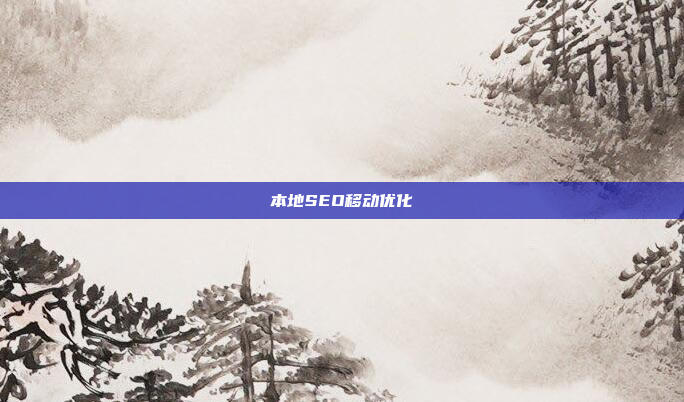 本地SEO移动优化