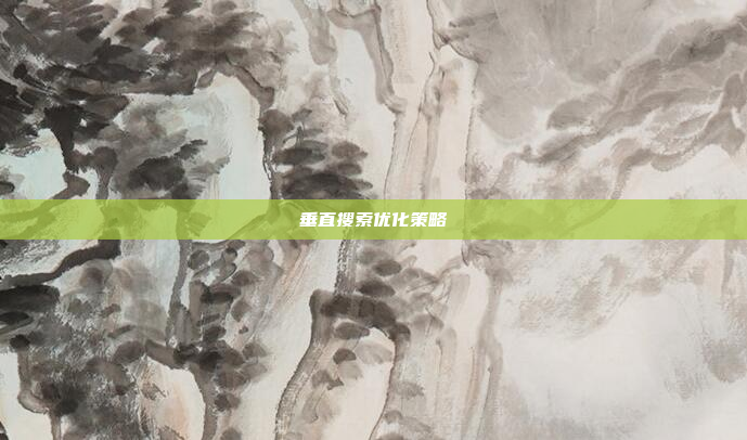垂直搜索优化策略