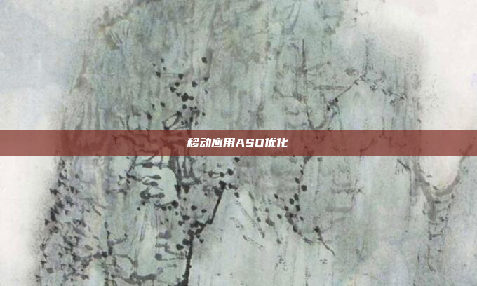 移动应用ASO优化