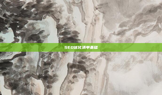 SEO优化清单基础