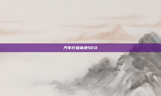 汽车行业本地SEO