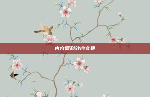 内容复利效应实现
