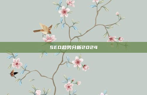 SEO趋势分析2024