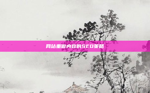网站重做内容的SEO策略
