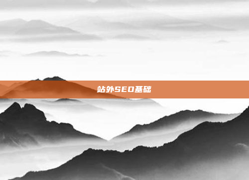 站外SEO基础