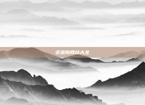 资源狗网站大全