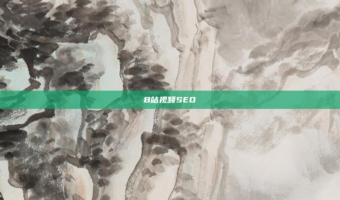 B站视频SEO