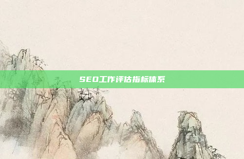 SEO工作评估指标体系