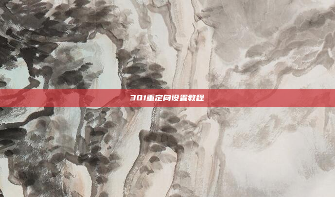 301重定向设置教程