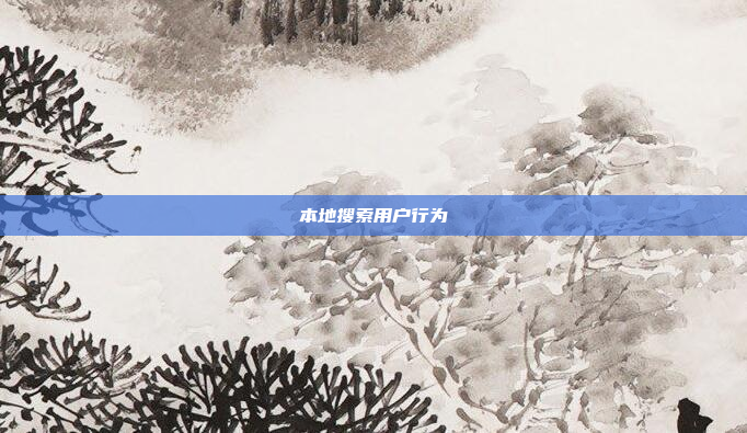 本地搜索用户行为