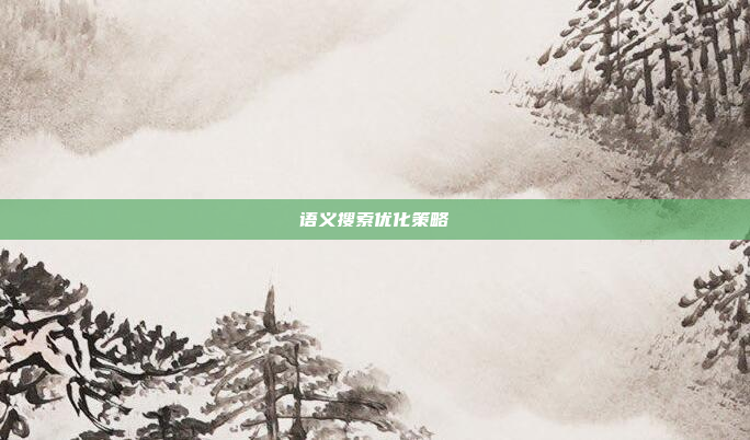 语义搜索优化策略