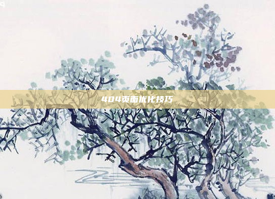404页面优化技巧