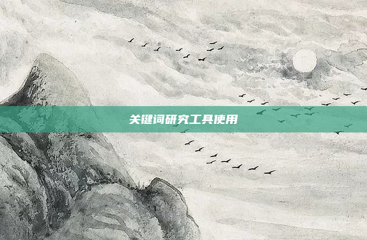 关键词研究工具使用