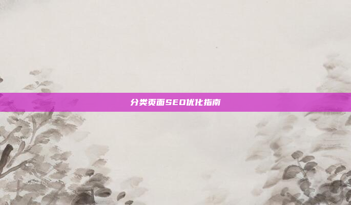 分类页面SEO优化指南