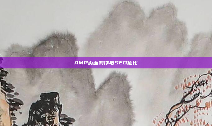 AMP页面制作与SEO优化