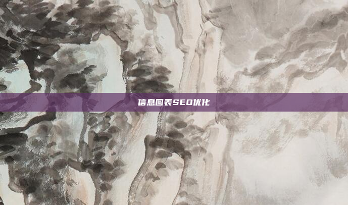 信息图表SEO优化
