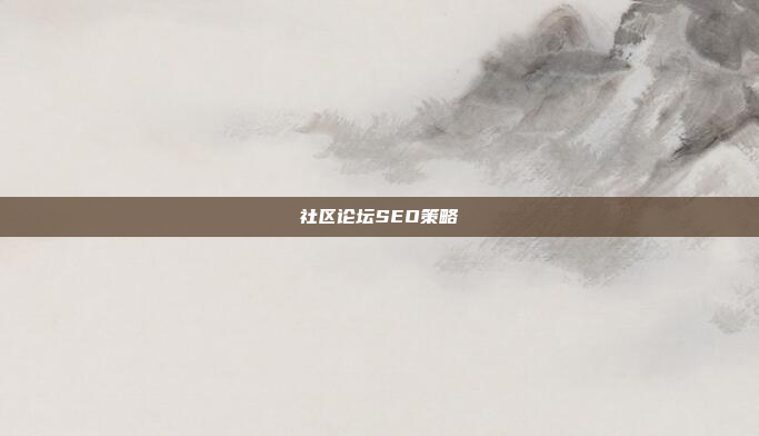 社区论坛SEO策略