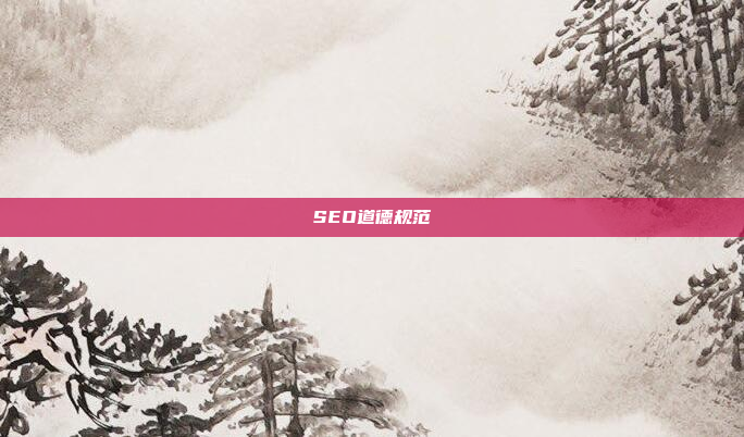 SEO道德规范