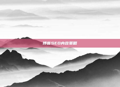 博客SEO内容策略