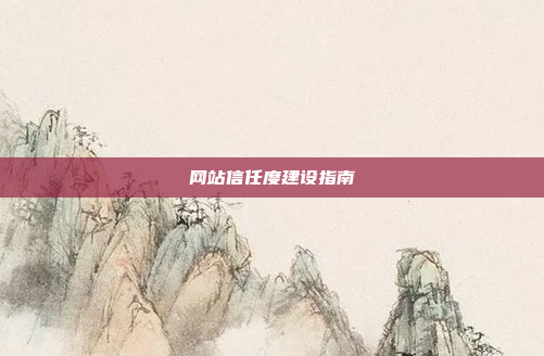 网站信任度建设指南