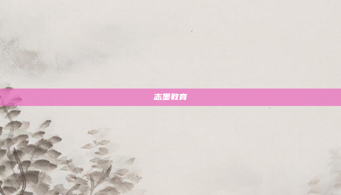 志墨教育