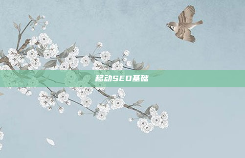 移动SEO基础