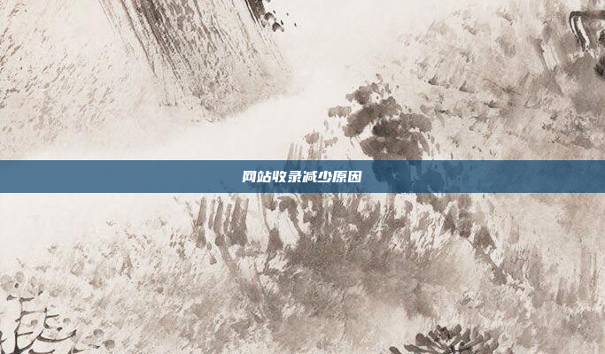 网站收录减少原因